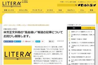 【お詫び】リテラ、林文科相「風俗通い」誤報で謝罪　訂正繰り返すも...「不正確」認め削除