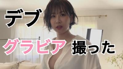 元AKB48 大家志津香（31）体重約70kg「激太りボディ」の下着グラビア公開！B96cmW93cmH104cmの過去最高ボディ