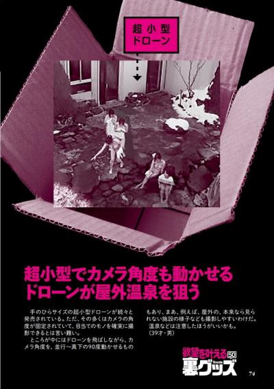 手のひらサイズの超小型ドローンの屋外温泉盗撮にご注意