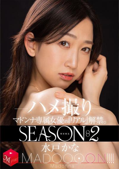 【画像＆動画】 配信限定 マドンナ専属女優の『リアル』解禁。SEASON2 MADOOOON！！！！ 水戸かな ハメ撮り