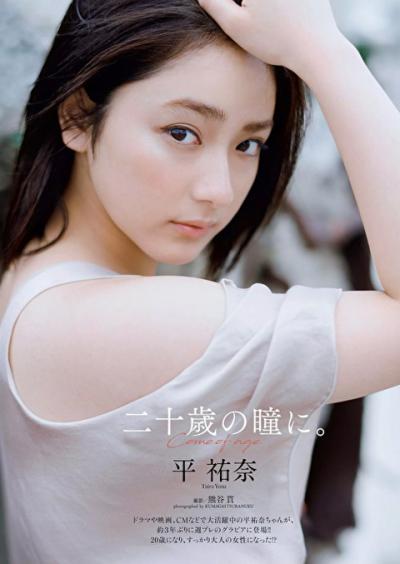 【二十歳の瞳に】女優・平祐奈(20)の週刊誌グラビア画像