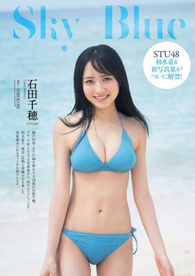 STU48を牽引する石田千穂(18歳)ちゃんの可愛すぎる初水着グラビア画像！