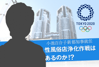 悲報】小池のせいで東京の風俗街死亡 ソープランド消滅 有識者「浄化確率は70％以上、ほぼ確実です」