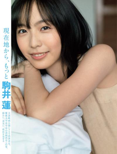 慶応大学在学中の清純派女優 駒井蓮ちゃんの透明感溢れるグラビア画像！