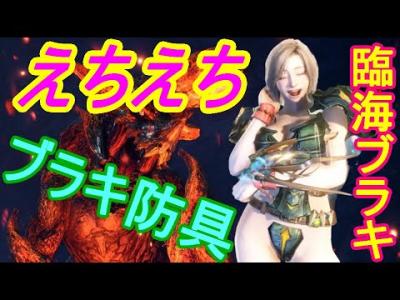 【MHWI｜MOD#61】臨海ブラキを「えちえちブラキ防具」で狩りに行く｜猛り爆ぜるブラキディオスをキャプテンファルコン化【モンハンワールドアイスボーンPC改造実況】