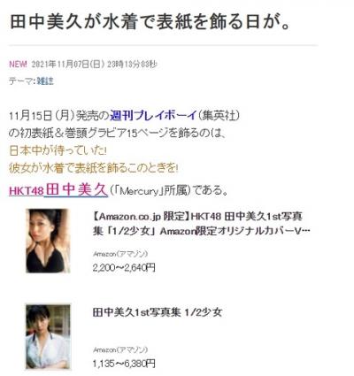 【速報】田中美久さんが11月15日(月)発売の週刊プレイボーイで初表紙&巻頭グラビア15ページ