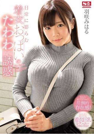 羽咲みはる　ぱるる似エロ乳輪娘の着衣おっぱいで妄想してしまうおっぱい画像