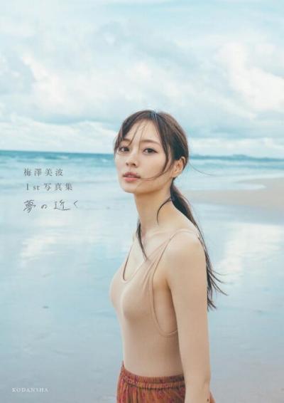 【乃木坂46】梅澤美波（２１）、「1st写真集」ランジェリー姿初解禁！くびれからヒップまでの曲線美を大胆に披露する！