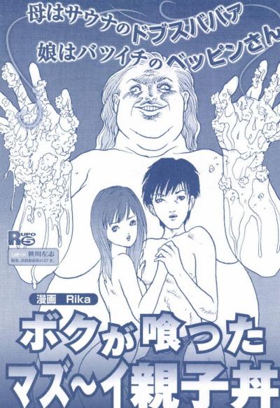 エロ漫画・母はドブスばばあ娘は美人の奇妙な親子丼３P