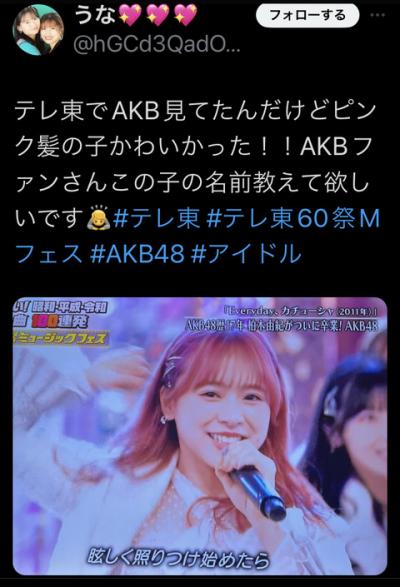 一般人「テレ東でAKB見てたけど、ピンクの髪の毛の子が可愛かった。この子名前教えて下さい」