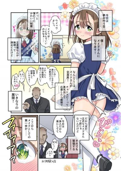 メイド男の娘がエッチなご奉仕初体験でモブおじさんに犯されまくりエロ漫画