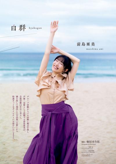 SUPER☆GiRLSの元メンバー！女優 前島亜美ちゃんの写真集「白群」特選カットがコチラ！