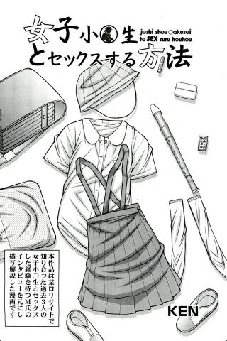 雑誌に載ってた「女子小◯生とセ☆クスする方法」がガチ過ぎて即逮捕レベルｗｗｗ