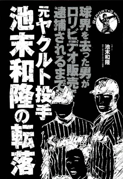 プロ野球選手がロリビデオ販売で逮捕されるまで