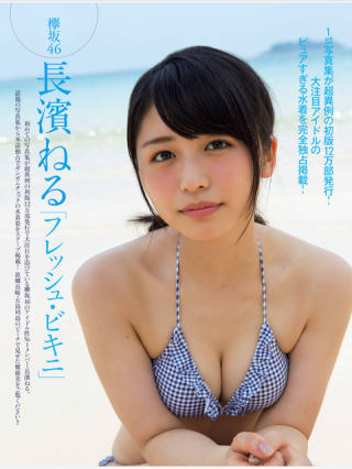 【フレッシュ・ビキニ】欅坂46・長濱ねる(19)のFRIDAY水着画像