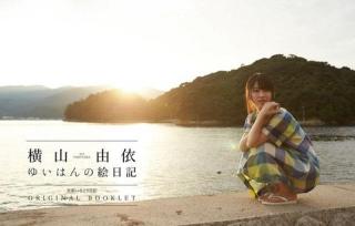 横山由依の初のソロ映像DVD＆Blu-rayが3月18日に発売！！