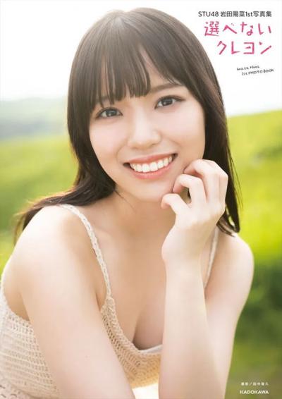 STU48岩田陽菜(19)、10代最後の写真集で初めての肌見せ撮影に挑戦し美巨乳露わにｗｗ