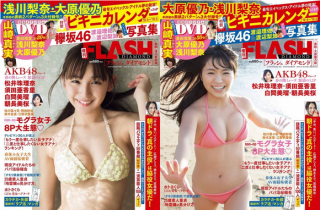 雑誌FLASHが現グラドル界の2トップ 大原優乃と浅川梨奈を起用して創刊初の2パターンの表紙で発売！
