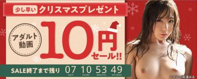 FANZAから少し早いクリスマスプレゼント！全10タイトル10円セールをやってるぞー！