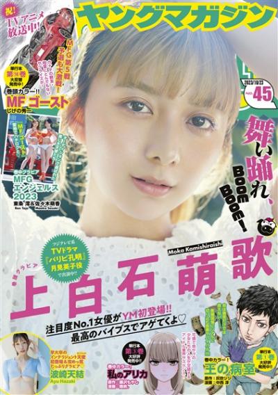 Young Magazine 週刊ヤングマガジン 2023.11.27 No.50 沢口愛華 [ミスマガジン2018 グランプリ] 凛と咲く華