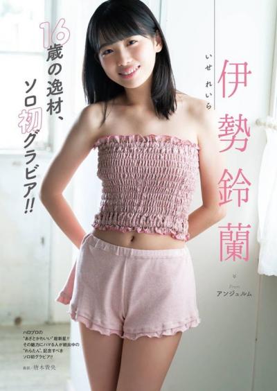 アイドルグループ「アンジュルム」の現役JK伊勢鈴蘭(16)が初ソログラビアであざとかわいい姿にｗｗ