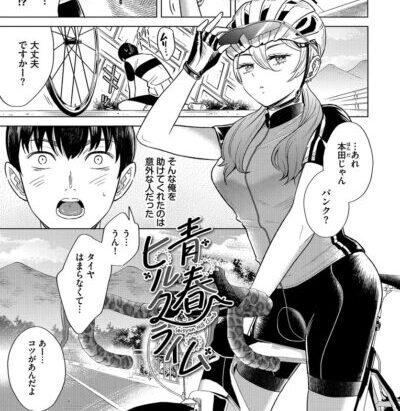 【青春ヒルクライム】クールなギャルとロードバイクしたら青春青姦ラブになったエロ漫画