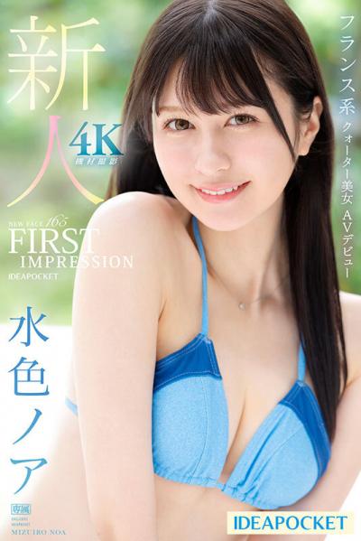 【画像＆動画】 FIRST IMPRESSION 165 フランス系クォーター美女 AVデビュー 水色ノア