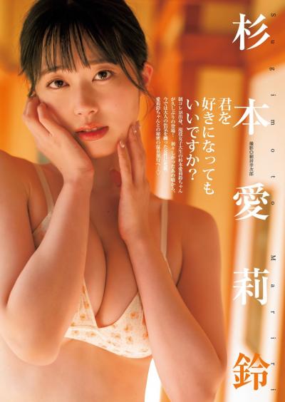 Young Jump 週刊ヤングジャンプ 2023.04.06 No.17 杉本愛莉鈴 制コレ18 君を好きになってもいいですか？