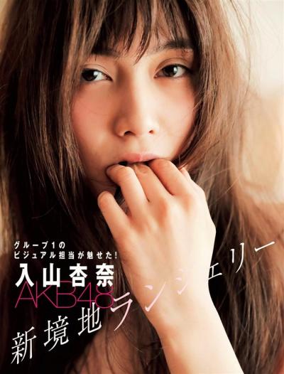 入山杏奈[AKB48]～エロいグラビアと下着モデルでのセクシー画像はマジ凄い！