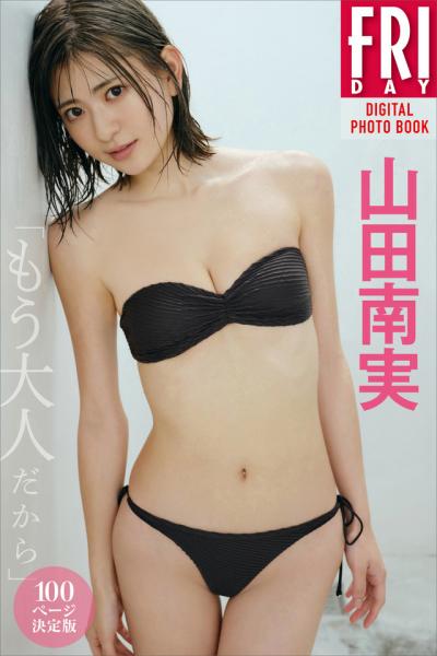 菊地姫奈「夏がやってきた！」大ボリューム100ページ FRIDAYデジタル写真集