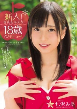 七沢みあ　幼い菅野美穂に似た黒髪美少女18歳がハメられエロ可愛いおっぱい画像