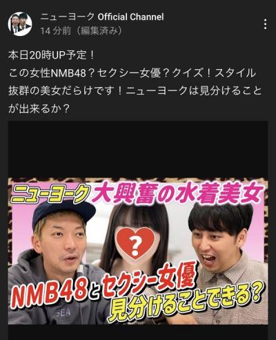 お笑い芸人のニューヨーク、NMB48とAV女優を見分けるYoutube企画で炎上