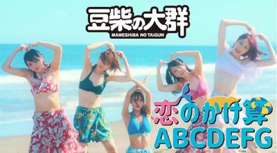 【動画】「水曜日のダウンタウン」から誕生したアイドル「豆柴の大群」　メジャーデビュー曲で水着姿を披露！