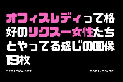 素人OLエロ画像｜オフィスレディって格好のリクスー女性たちとやってる感じの画像 19枚