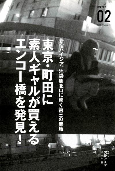 東京町田の日本人素人立ちんぼがいたエンコー橋