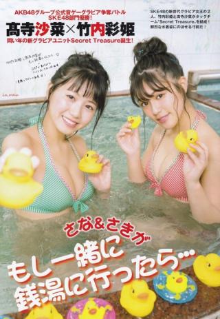 【もし一緒に銭湯に行ったら・・・】SKE48・髙寺沙菜(17)と竹内彩姫(17)の週刊誌水着画像