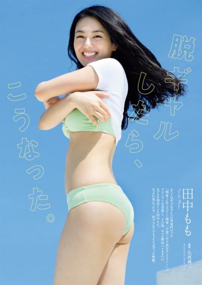 関東一可愛い女子高生コンテストグランプリでegg専属モデルだった田中もも、生まれ変わった姿で初グラビアを披露ｗｗ
