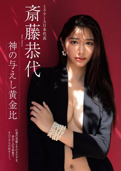 斎藤恭代 ミス・アース日本代表 圧巻の美貌