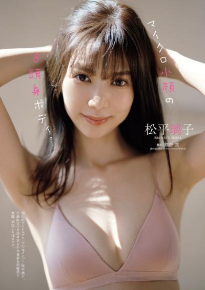 元欅坂46の2期生メンバー松平璃子ちゃんのモデル顔負け、169センチのスレンダーボディ！