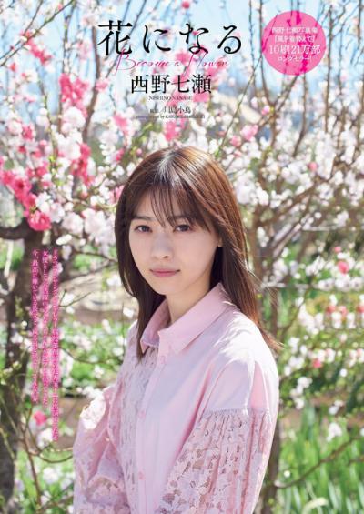 女優 西野七瀬ちゃんの春を感じさせてくれる透明感溢れるグラビア画像！
