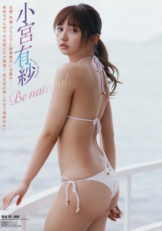 声優 小宮有紗ちゃんのお尻をずっと眺めていたくなる水着グラビア画像！