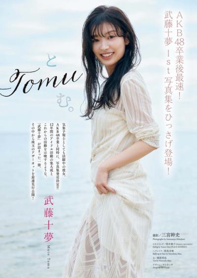 元AKB48 武藤十夢ちゃんが卒業後初めて魅せる水着グラビア写真集！