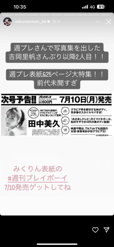 【前代未聞快挙】田中美久が吉岡里帆以来の史上2人目の週プレ25ページグラビア
