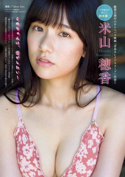 【こめちゃんに、恋がしたい！】女優・米山穂香(21)の週刊誌水着画像