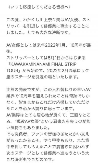 元恵比寿マスカッツ副キャップ川上奈々美、AV女優引退を宣言し今後は俳優業に専念すことを発表する…