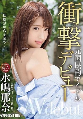 水嶋那奈　ハーフな感じ元AKB研究生が腰クイクイ騎乗位エロい新人おっぱい画像