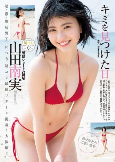 【Pimm's】山田南実（18）、何でこんなに可愛いのに脱がされてるの？w