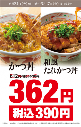 【画像】やよいのカツ丼690円から390円に値下げｗｗｗｗｗ