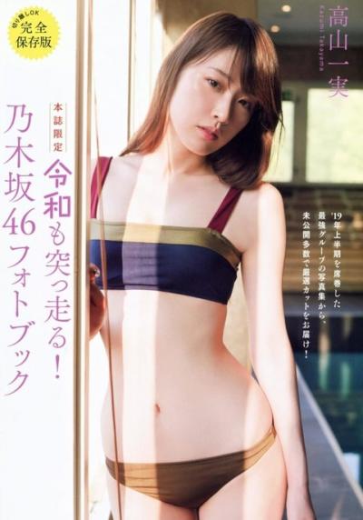 【速報】乃木坂46 高山一実さん、雑誌で大胆ビキニ披露