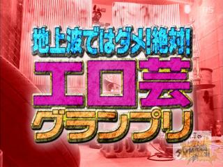 【お宝エロ画像】田村淳の地上波ではダメ！絶対でエロ芸グランプリとか言うのやってたんだけどこれはガチでヤバかったｗｗ